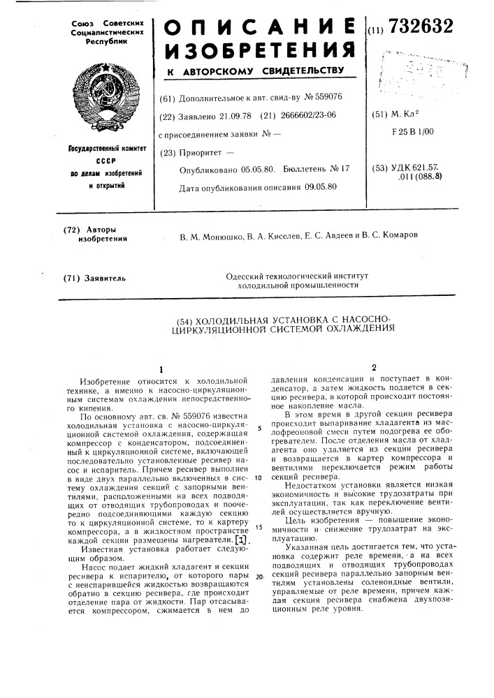 Холодильная установка с насосно-циркуляционной системой охлаждения (патент 732632)