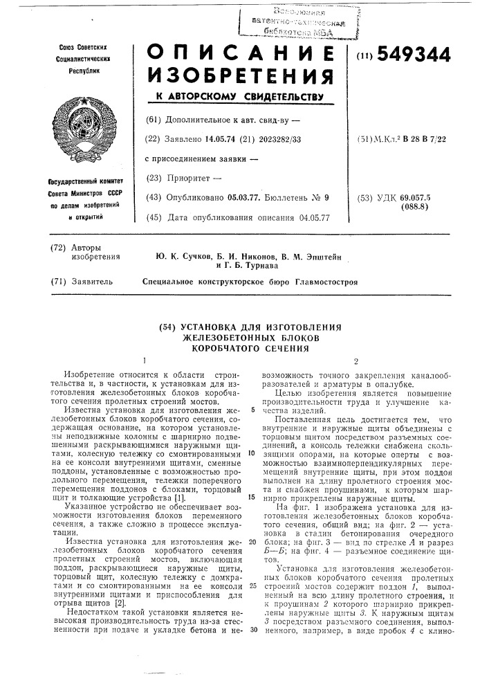 Установка для изготовления железобетонных блоков коробчатого сечения (патент 549344)