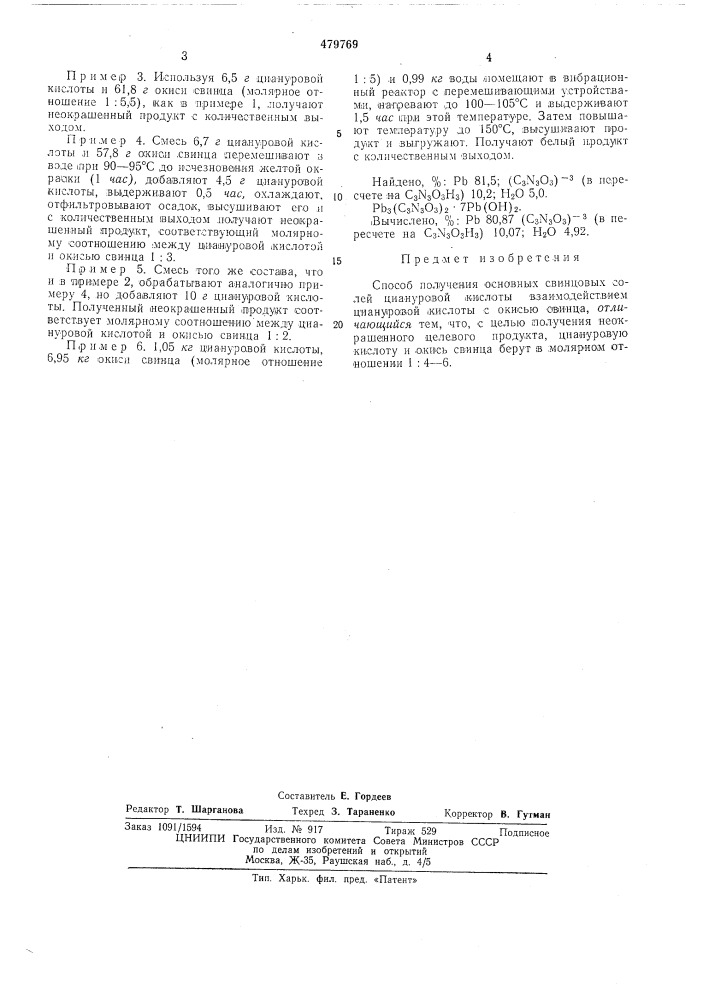 Способ получения основных свинцовых солей циануровой кислоты (патент 479769)