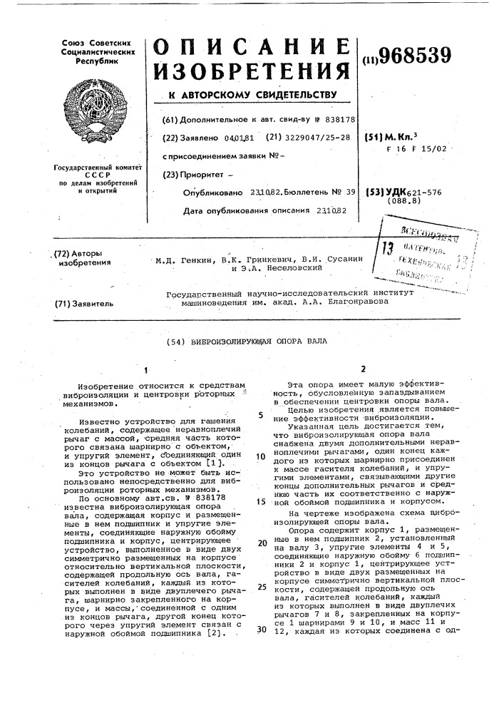 Виброизолирующая опора вала (патент 968539)