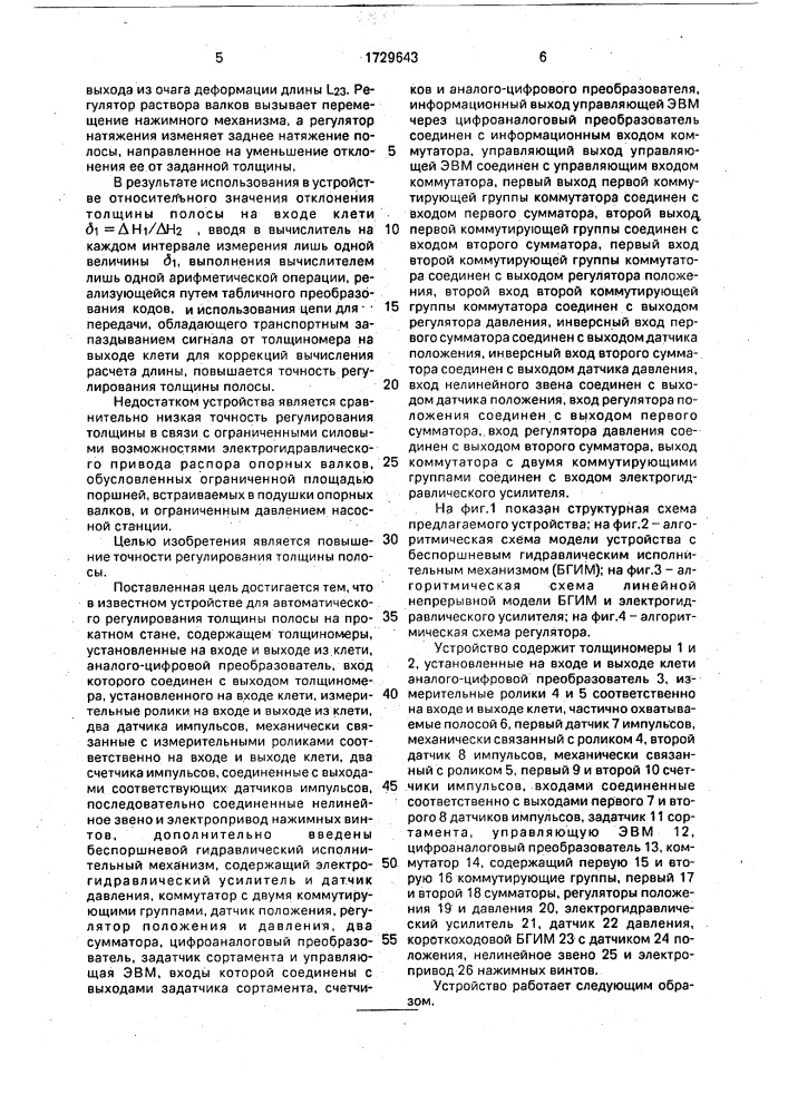 Устройство для автоматического регулирования толщины полосы на прокатном стане (патент 1729643)