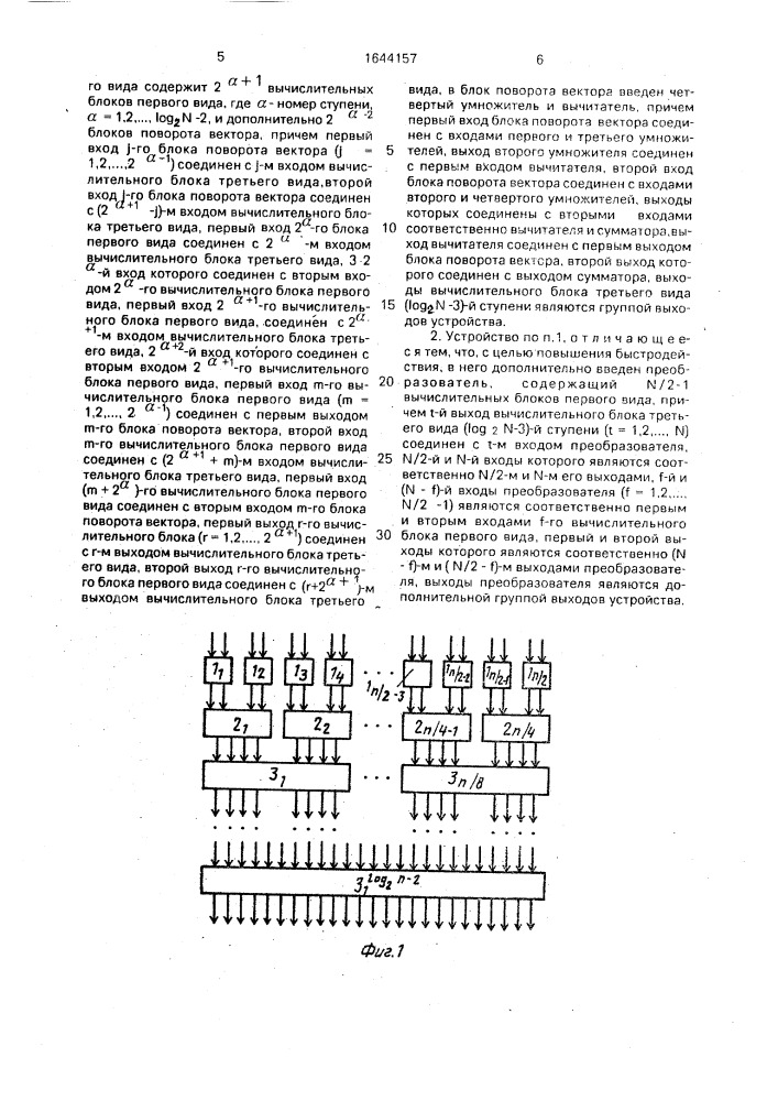 Устройство для выполнения быстрого преобразования вещественных последовательностей (патент 1644157)