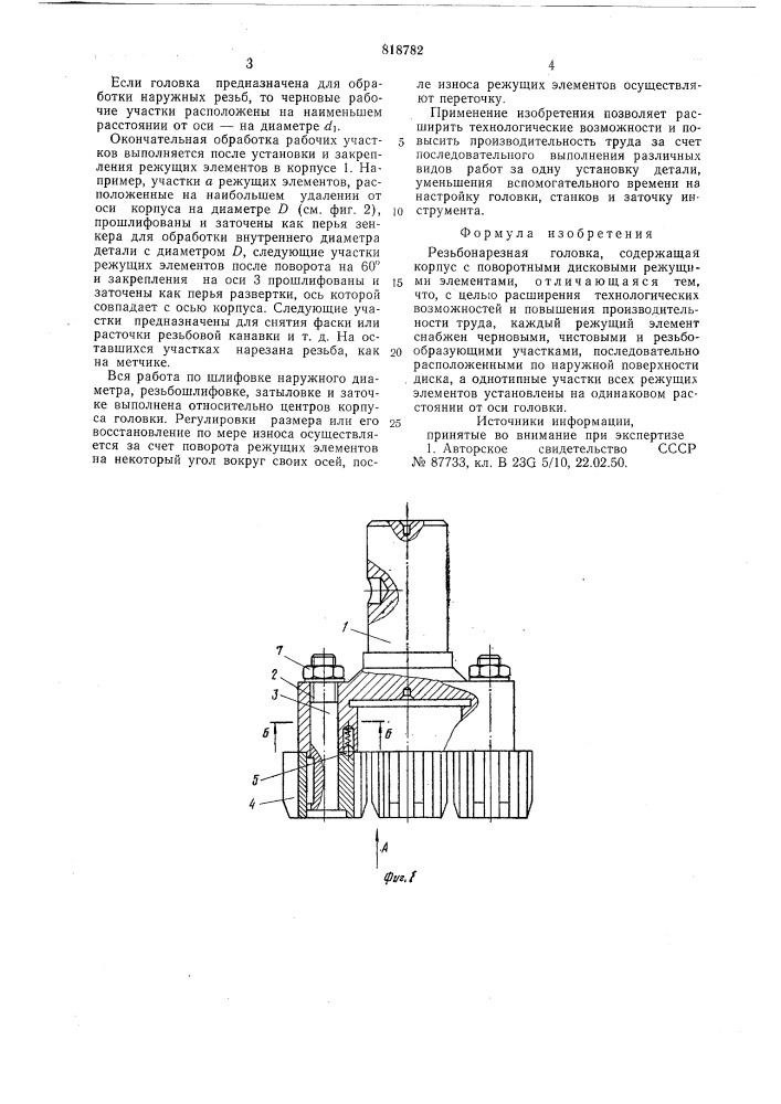 Резьбонарезная головка (патент 818782)