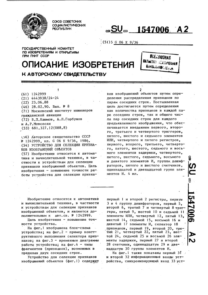 Устройство для селекции признаков изображений объектов (патент 1547006)