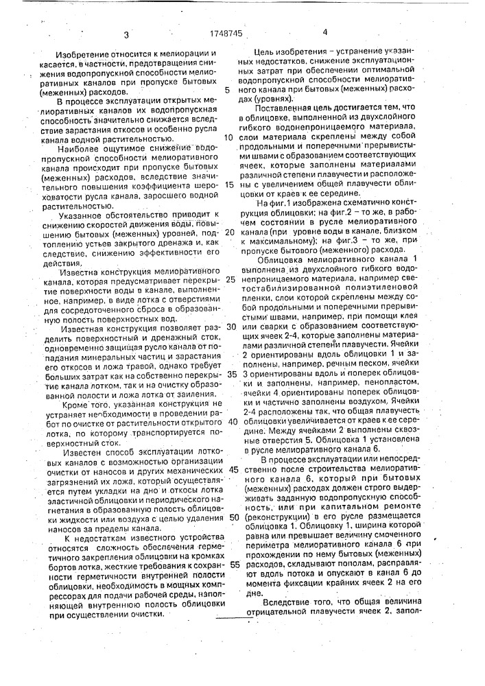 Облицовка мелиоративного канала (патент 1748745)