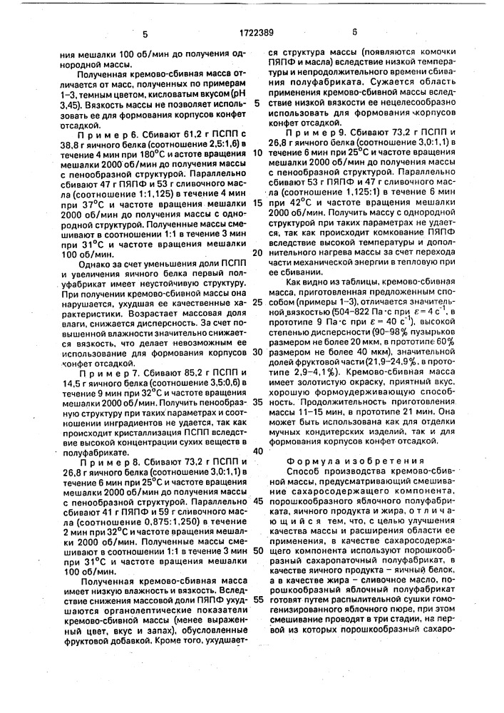 Способ производства кремово-сбивной массы (патент 1722389)