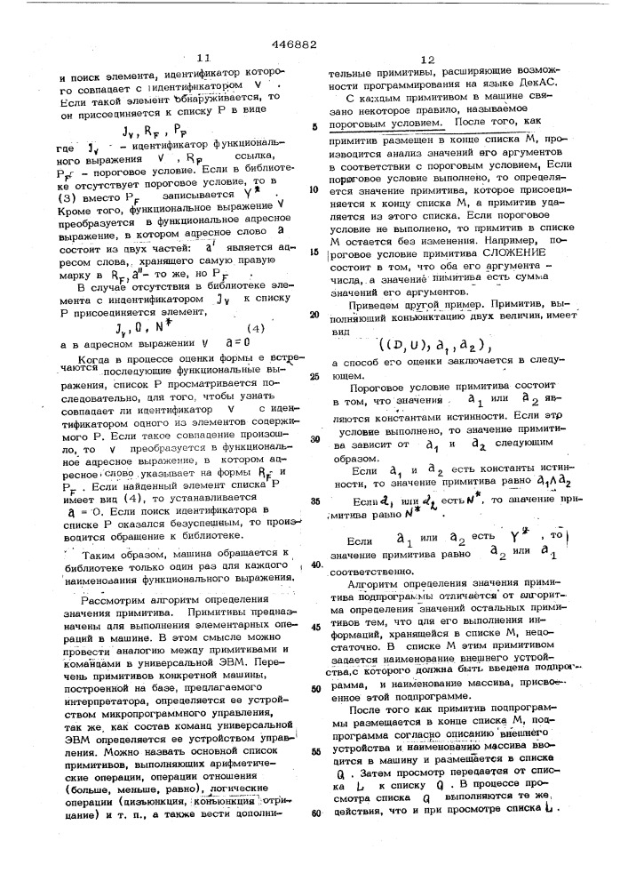 Интерпретатор алгоритмического языка (патент 446882)