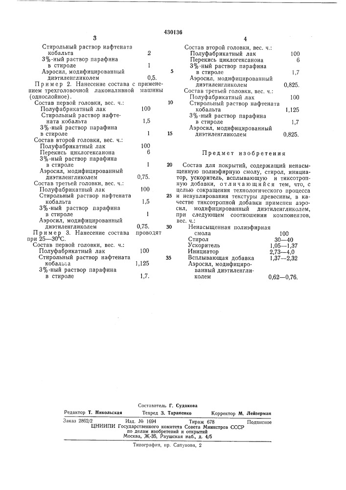 Состав для покрытий (патент 430136)