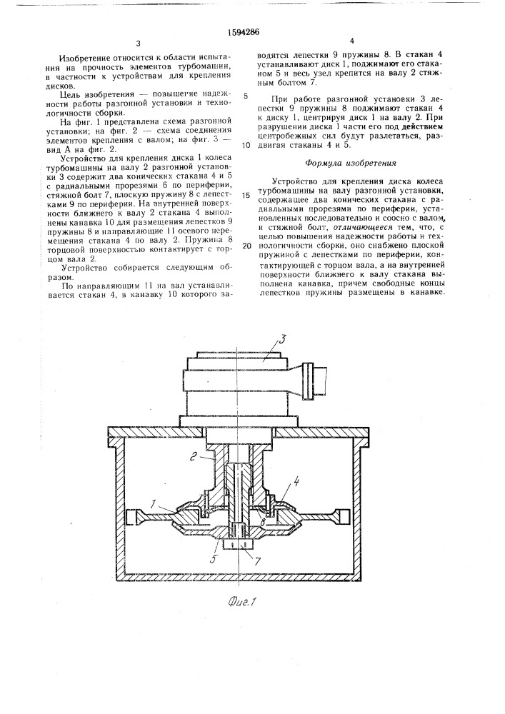 Устройство для крепления диска колеса турбомашины на валу разгонной установки (патент 1594286)