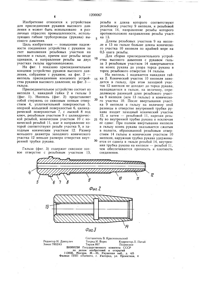 Присоединительное концевое устройство рукавов высокого давления (патент 1200067)