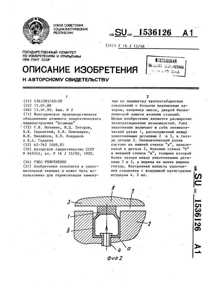 Узел уплотнения (патент 1536126)