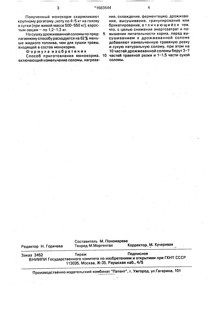 Способ приготовления монокорма (патент 1683644)