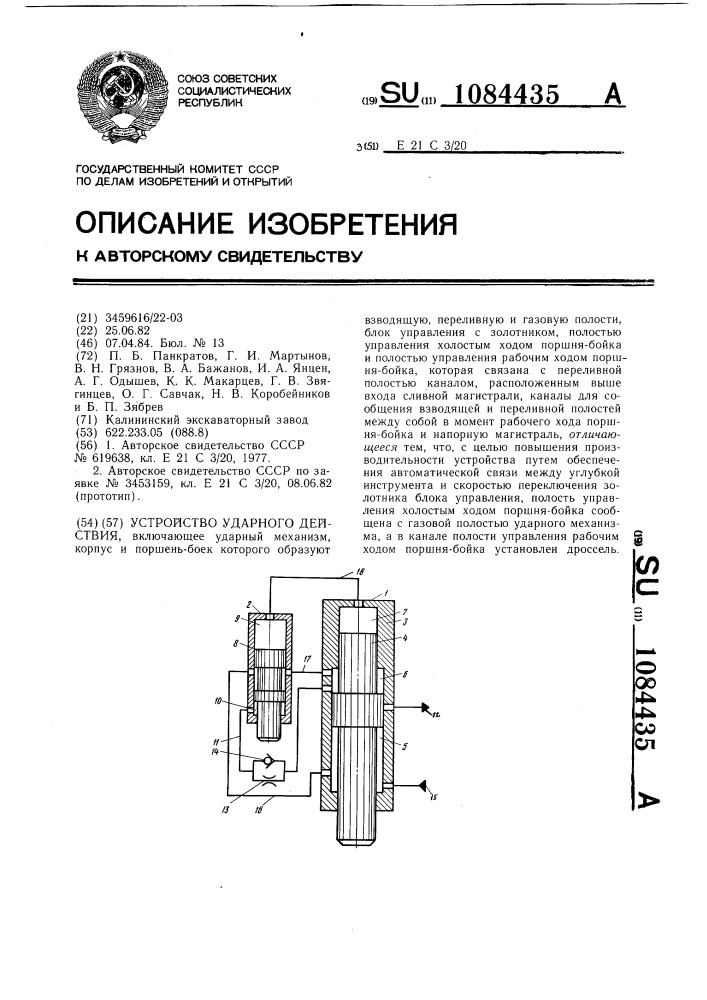 Устройство ударного действия (патент 1084435)