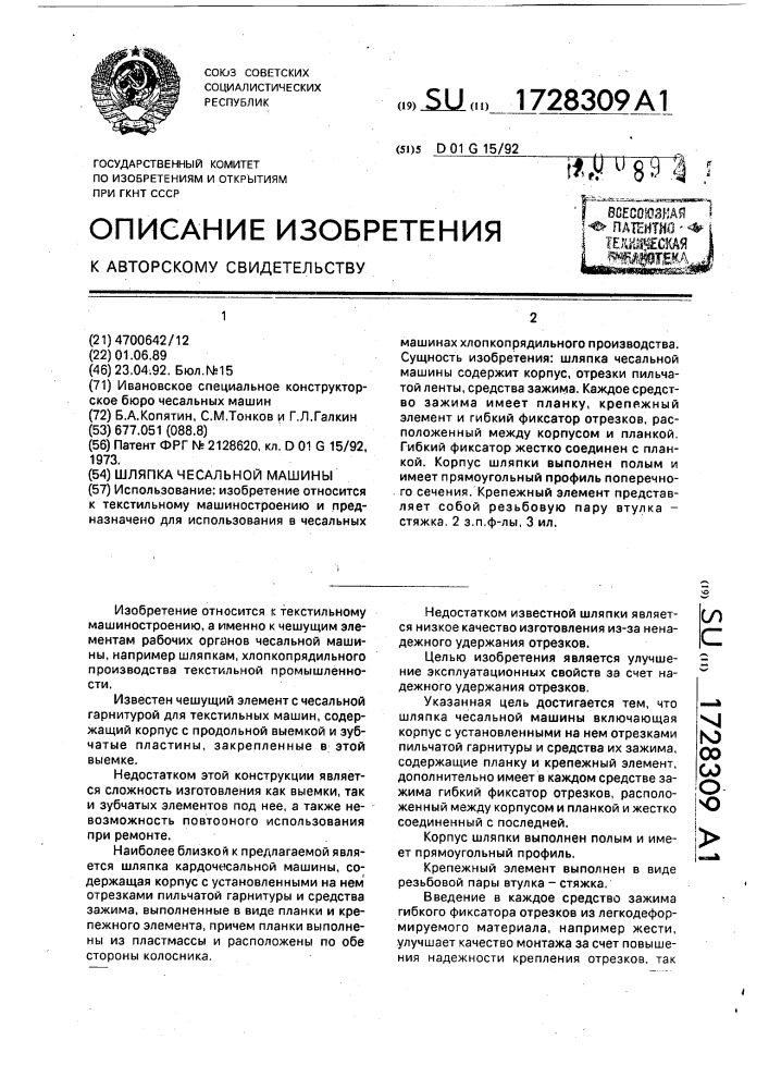 Шляпка чесальной машины (патент 1728309)