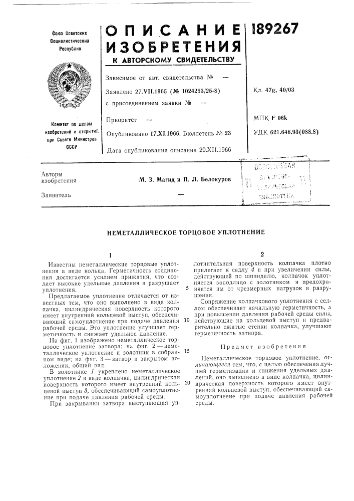 Неметаллическое торцовое уплотнение (патент 189267)