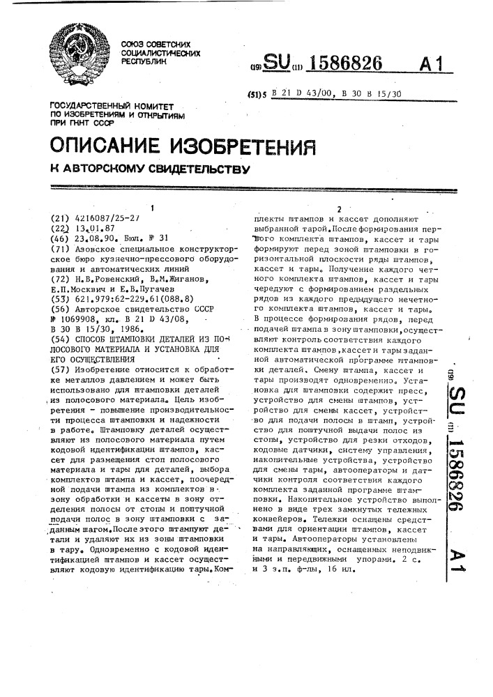 Способ штамповки деталей из полосового материала и установка для его осуществления (патент 1586826)