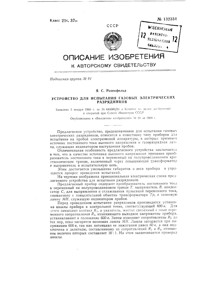 Устройство для испытания газовых электрических разрядников (патент 132334)