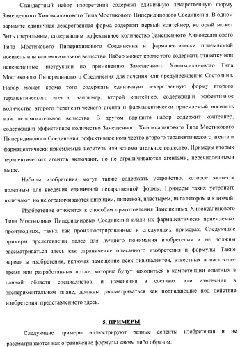 Замещенные хиноксалинового типа мостиковые пиперидиновые соединения и их применение (патент 2500678)