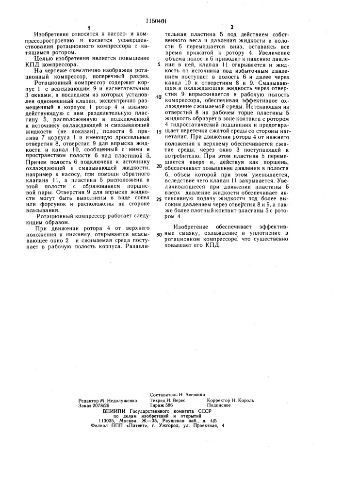 Ротационный компрессор (патент 1150401)