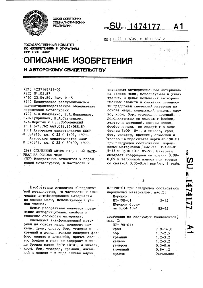 Спеченный антифрикционный материал на основе меди (патент 1474177)
