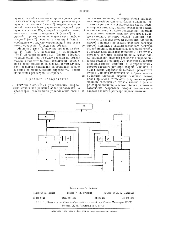 Система дуплексных управляющих цифровых машин (патент 311272)