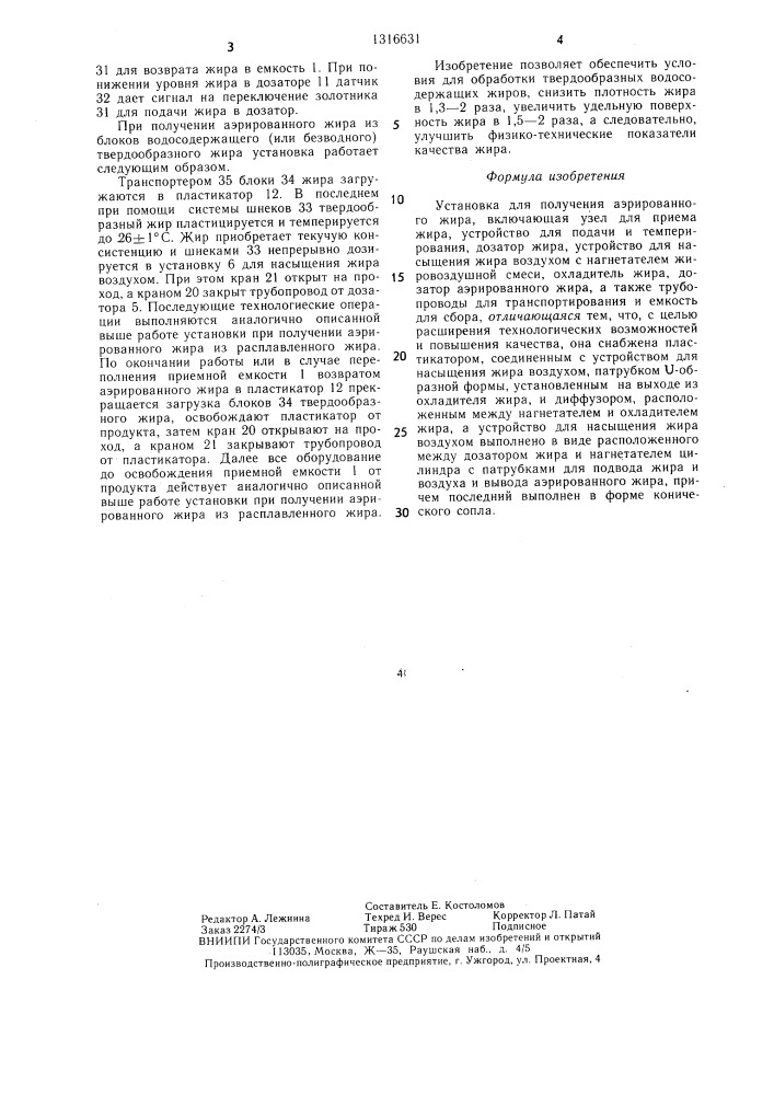 Установка для получения аэрированного жира (патент 1316631)