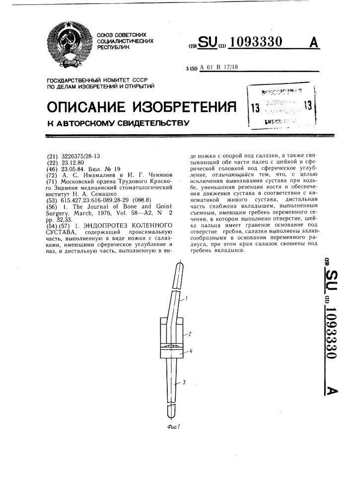 Эндопротез коленного сустава (патент 1093330)