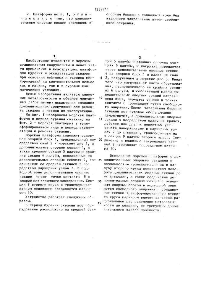 Морская платформа для бурения и эксплуатации газовых и нефтяных скважин (патент 1237741)