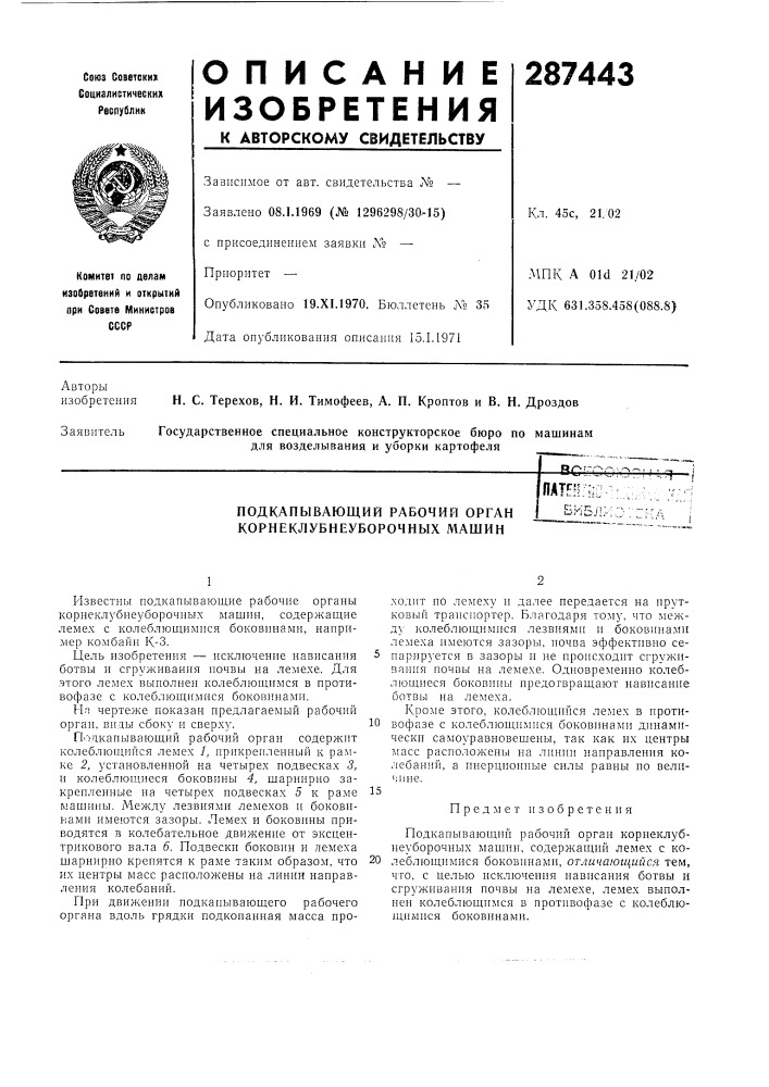 Подкапывающий рабочий орган корнеклубнеуборочных машинпдтрнггш-", библ;^-^ (патент 287443)