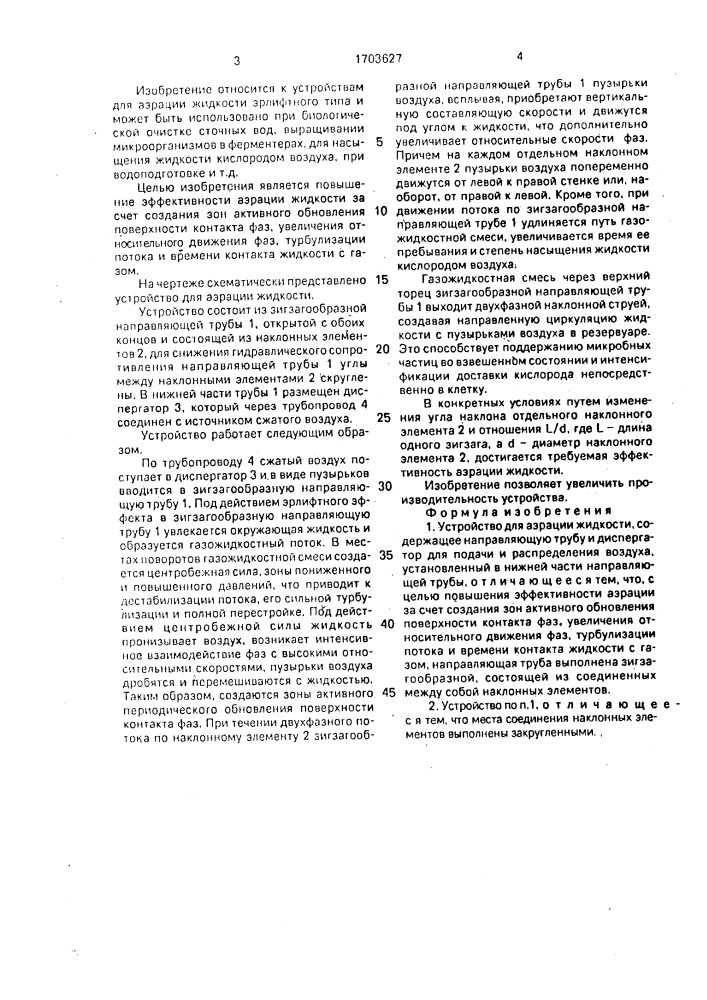 Устройство для аэрации жидкости (патент 1703627)