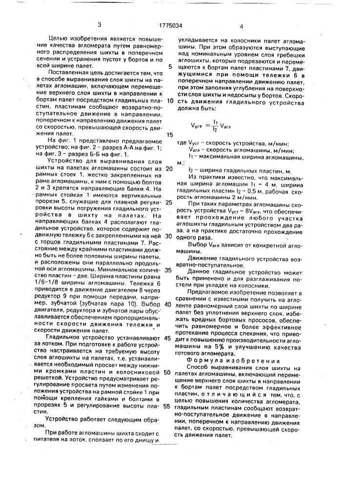 Способ выравнивания шихты на палетах агломашины (патент 1775034)