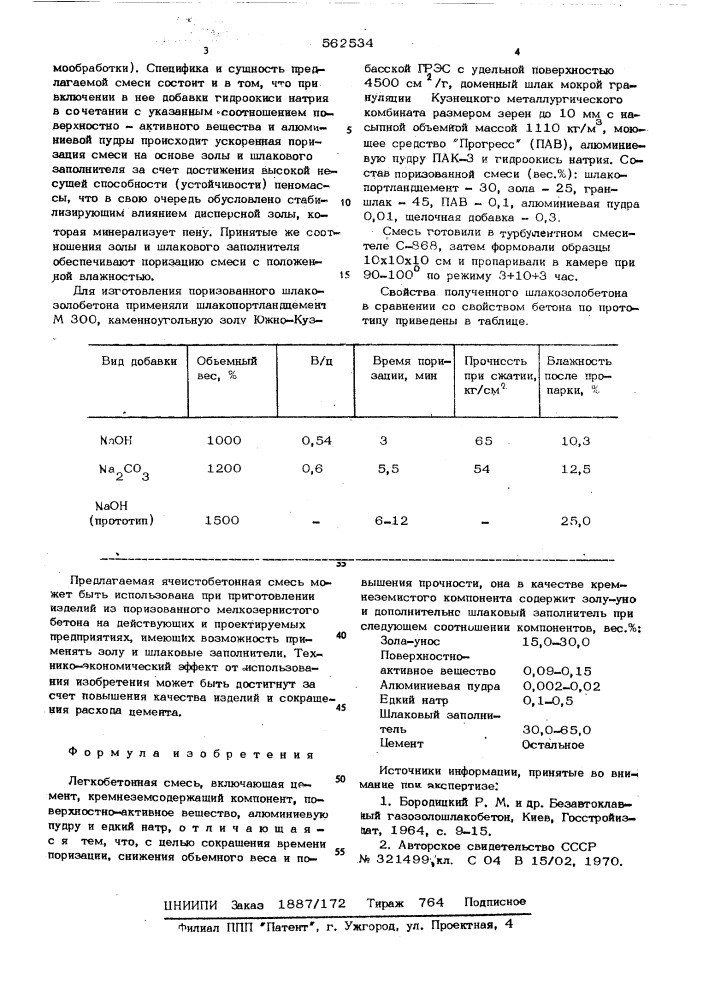 Ячеистобетонная смесь (патент 562534)