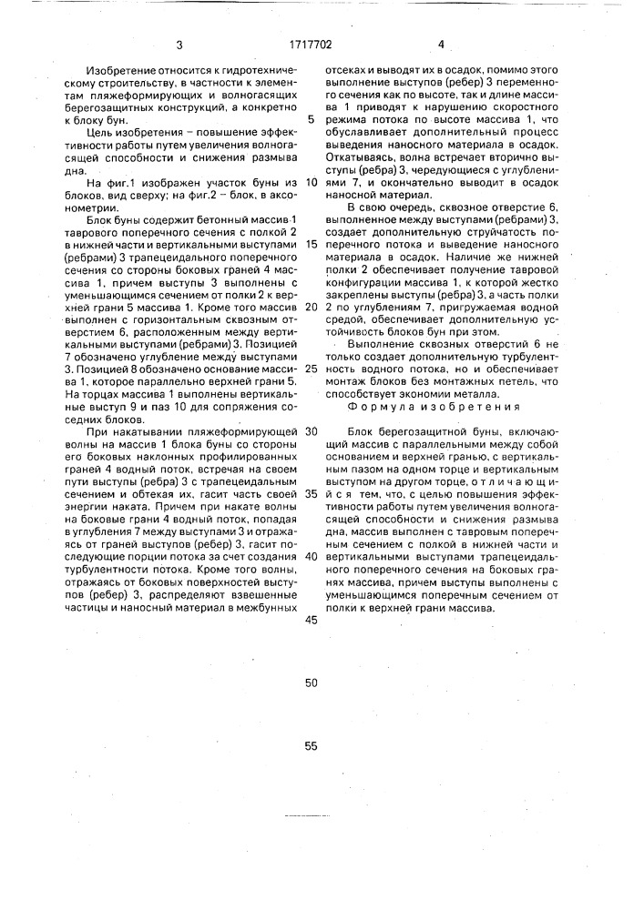 Блок берегозащитной буны (патент 1717702)