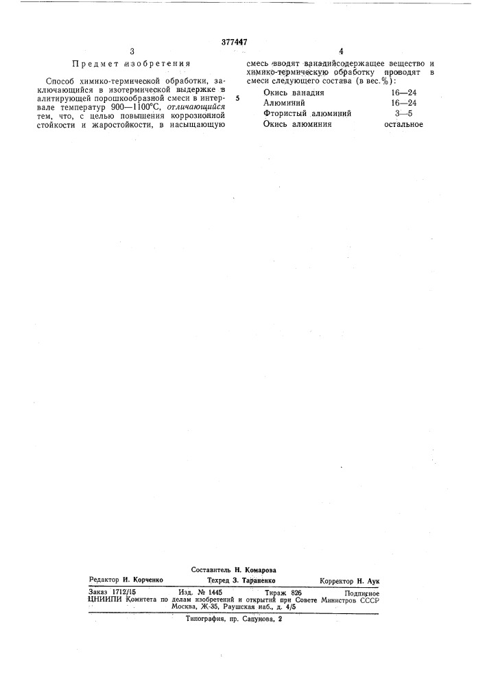 Способ химико-термической обработки (патент 377447)