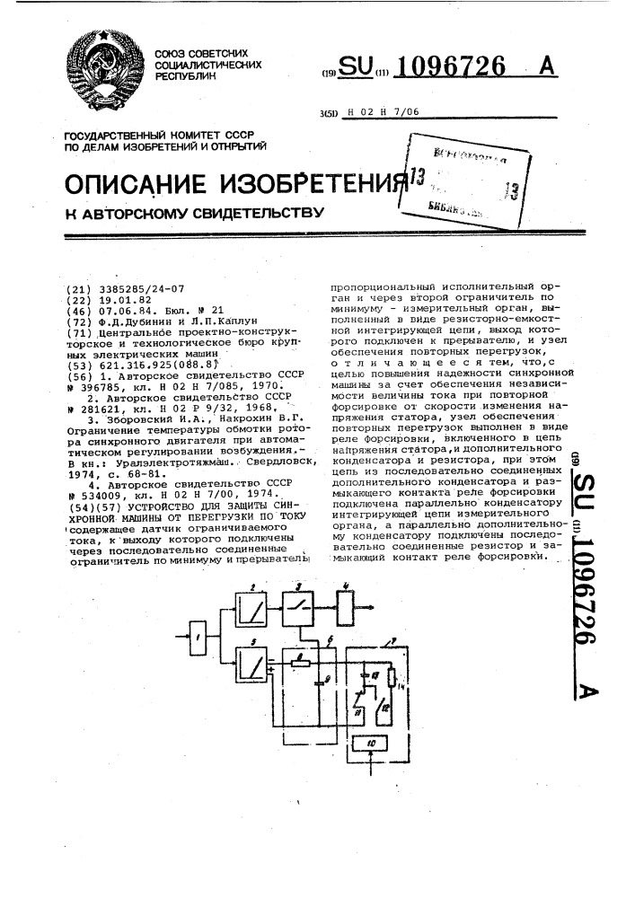 Устройство для защиты синхронной машины от перегрузки по току (патент 1096726)