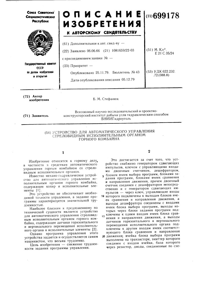 Устройство для автоматического управления стреловидным исполнительным органом горного комбайна (патент 699178)