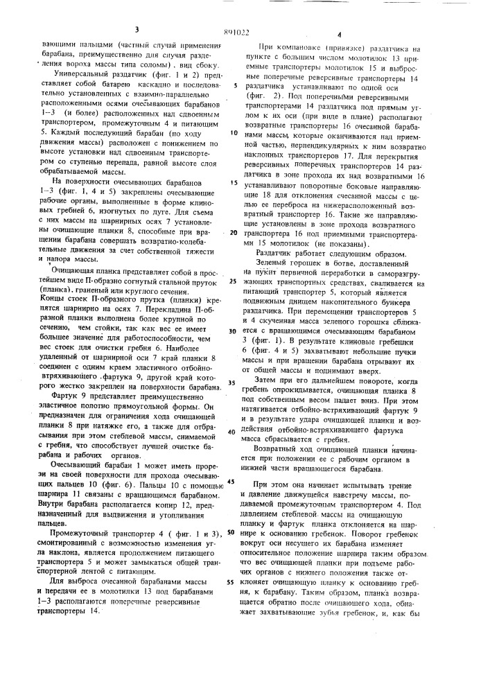 Универсальный раздатчик (патент 891022)