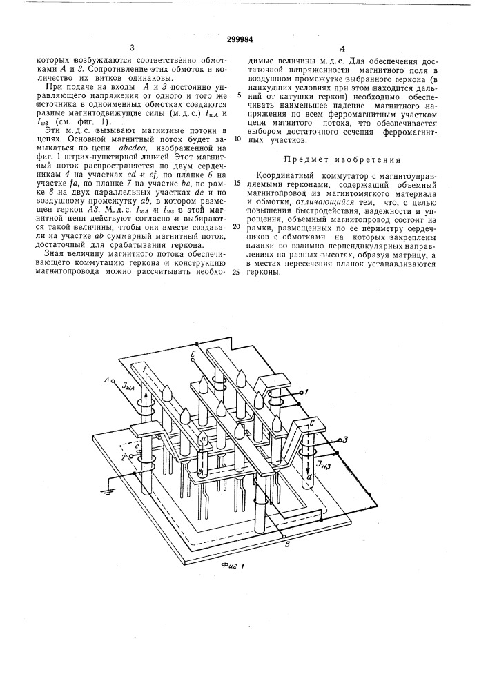 Координатный коммутатор (патент 299984)