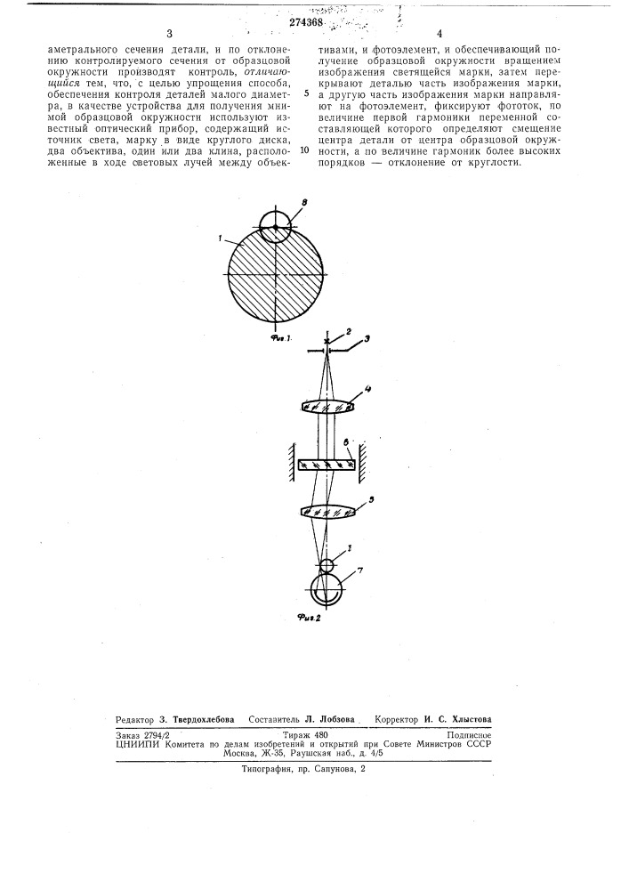 Способ контроля отклонений от 'круглости и центрирования круглых деталей (патент 274368)