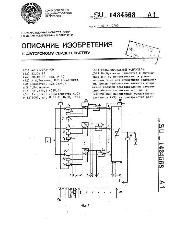 Резервированный усилитель (патент 1434568)