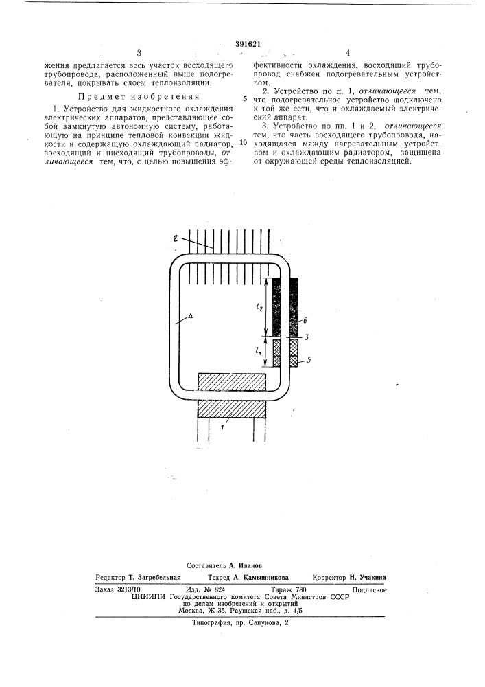 Устройство для жидкостного охлаждения электрических аппаратов (патент 391621)