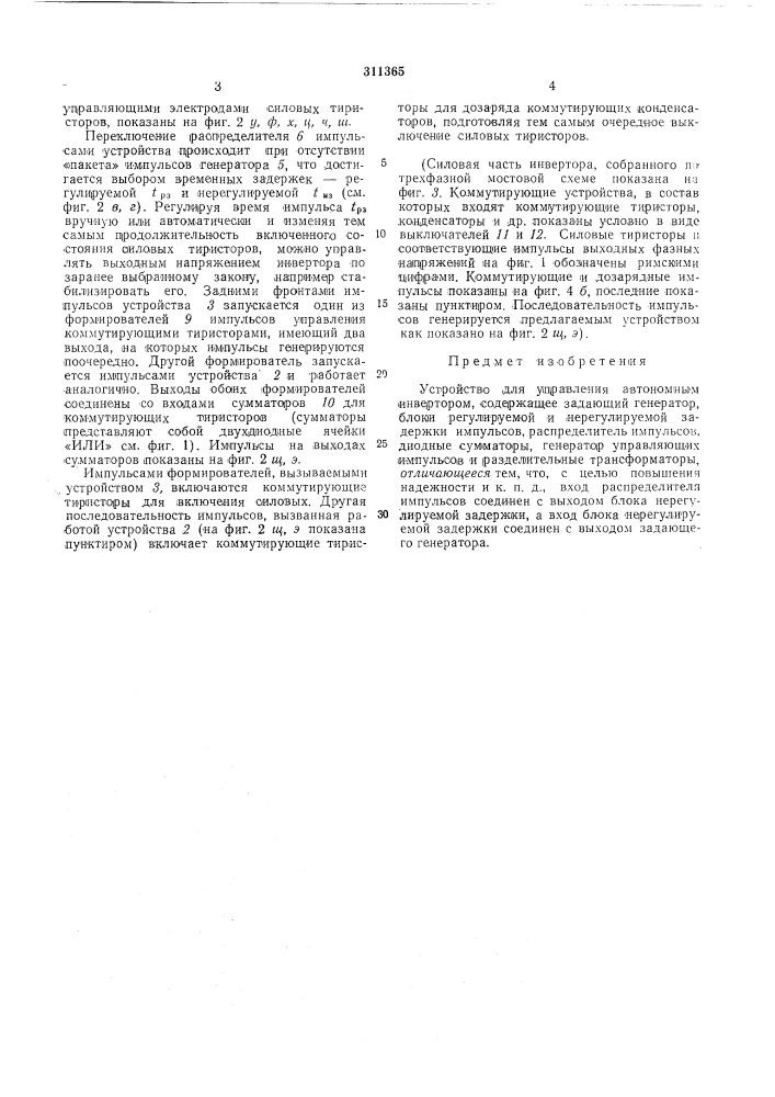 Устройство для управления автономным инвертором (патент 311365)