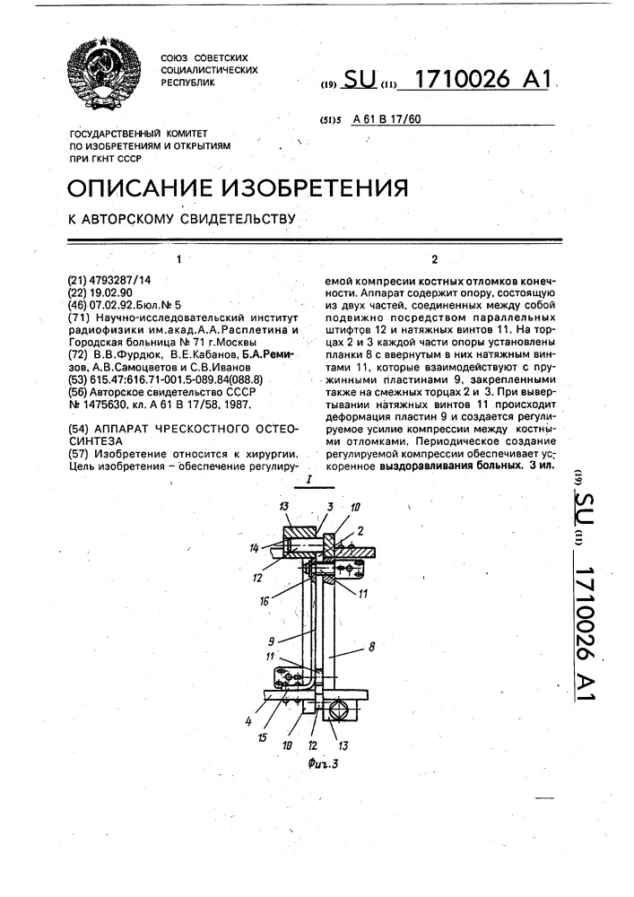 Аппарат чрескостного остеосинтеза (патент 1710026)