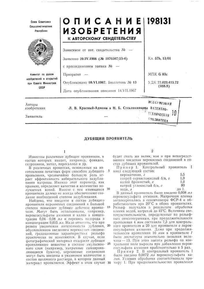 Дубящий проявитель (патент 198131)