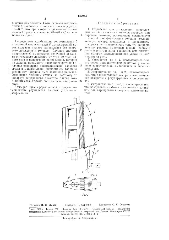 Устройство для охлаждения (патент 159933)