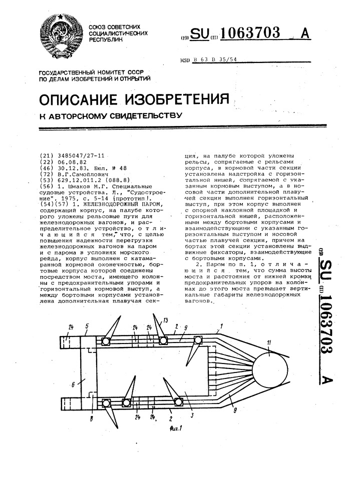 Железнодорожный паром (патент 1063703)