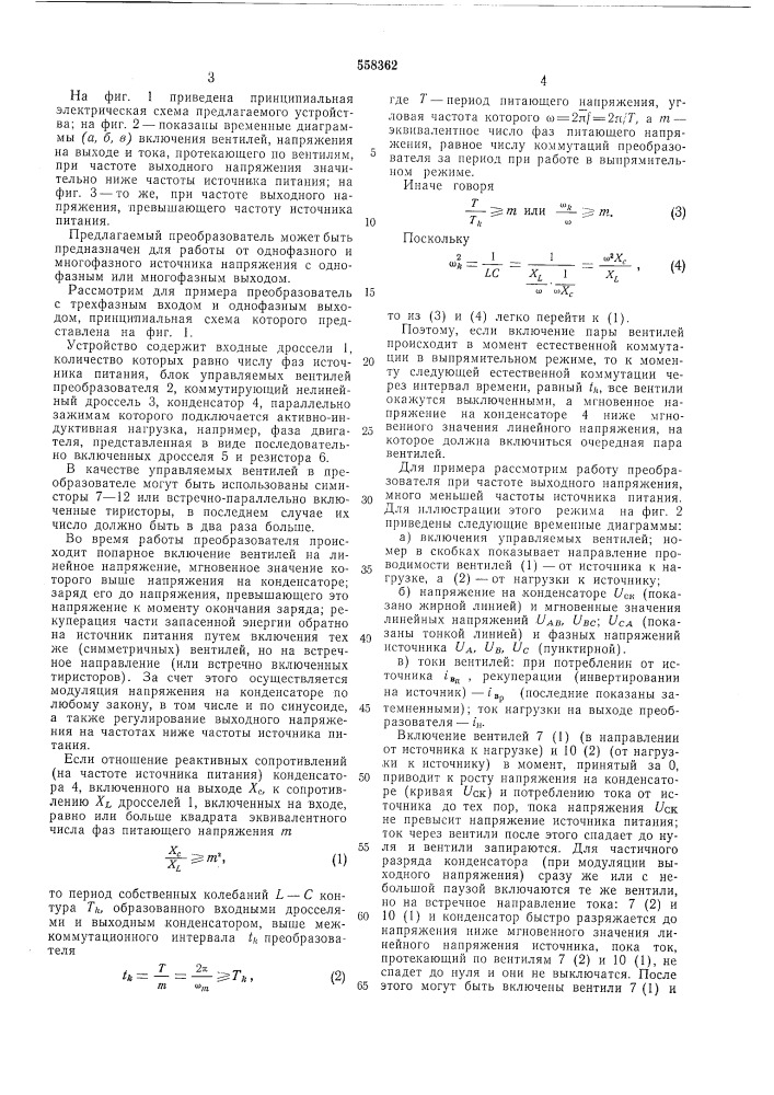 Вентильный преобразователь частоты с непосредственной связью (патент 558362)