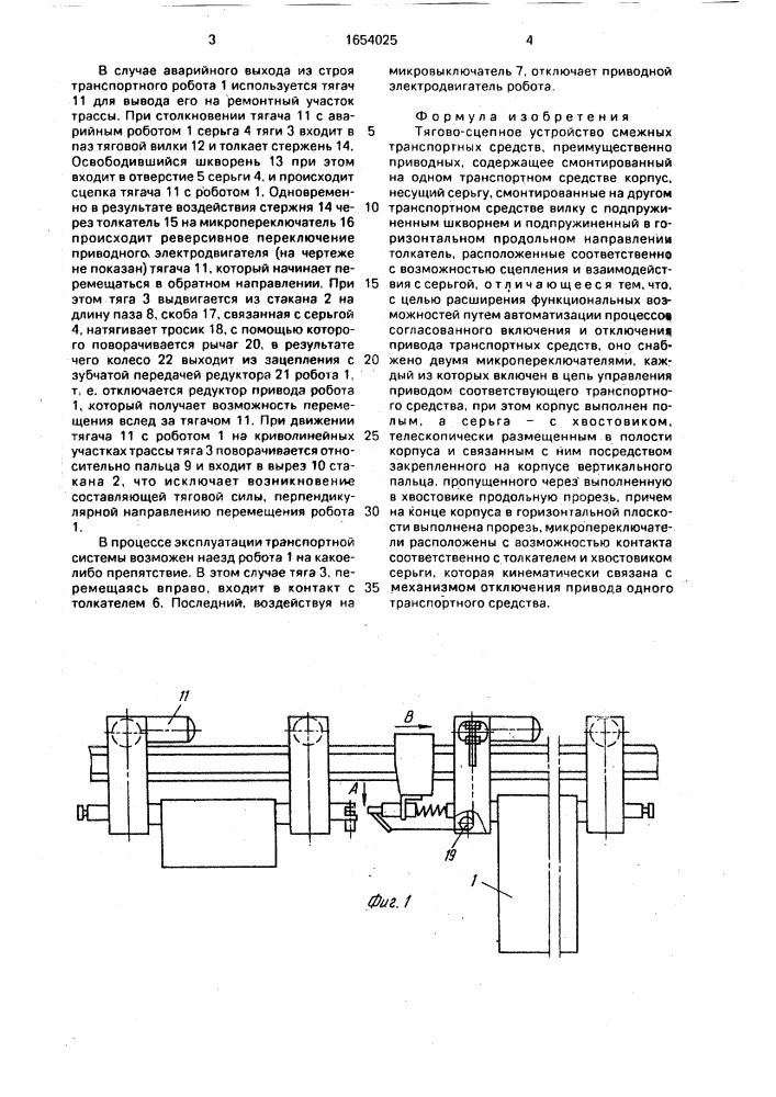 Тягово-сцепное устройство смежных транспортных средств (патент 1654025)