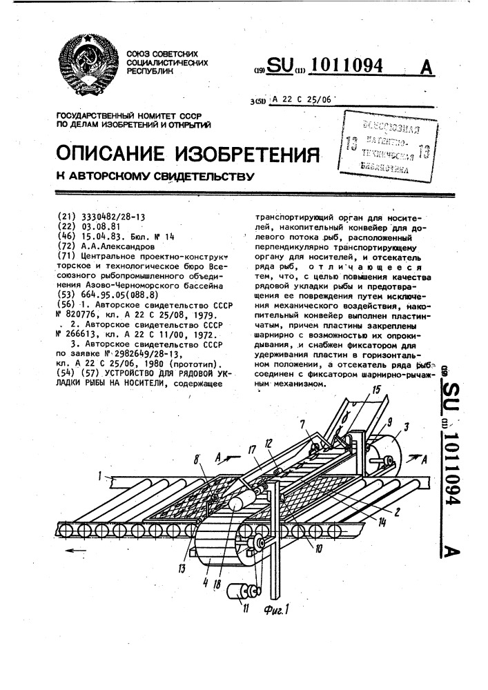 Устройство для рядовой укладки рыбы на носители (патент 1011094)