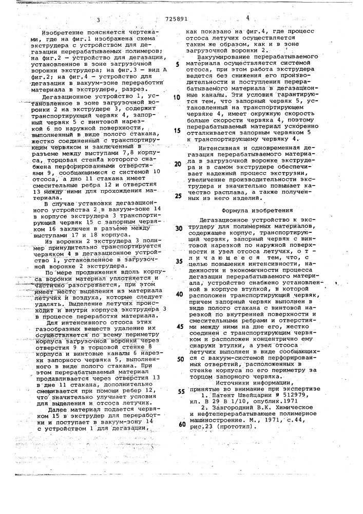 Дегазационное устройство к экструдеру для полимерных материалов (патент 725891)